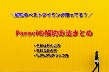 解約 パラビ 無料 Paraviの解約・退会方法を初心者向けにやさしく解説！